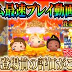 最速プレイ動画公開！まさかのティアナが大当たり！？誰でも簡単に使えるのに点数もコインもヤバすぎるw【ツムツム】