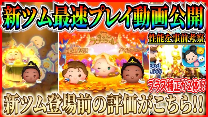 最速プレイ動画公開！まさかのティアナが大当たり！？誰でも簡単に使えるのに点数もコインもヤバすぎるw【ツムツム】