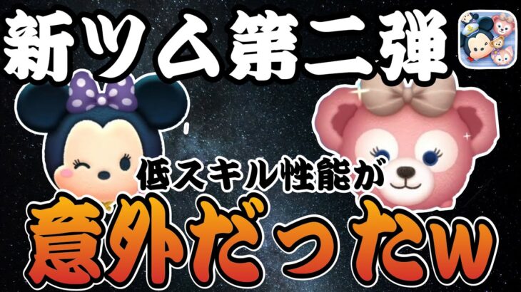 【ツムツム】新ツム第二弾追加！シェリーメイとソーイングミニーの低スキル性能が意外すぎたw