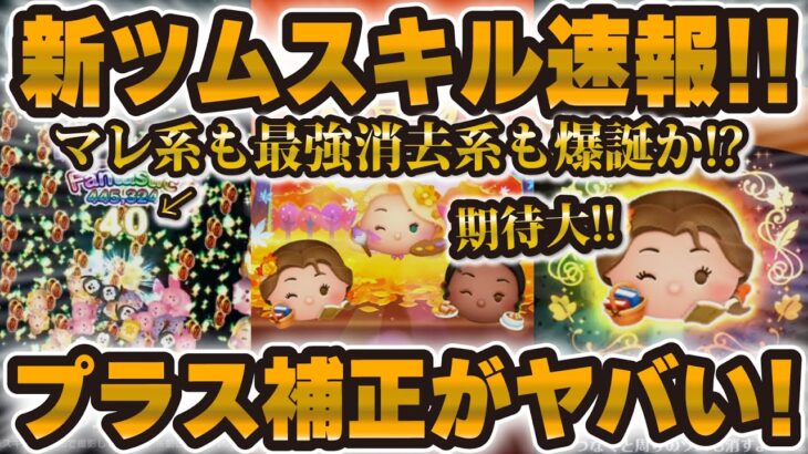 【新ツム速報】コイン補正すごい！！w wマレ系スキルも登場！！新ツム解説！！！【ツムツム】お絵描きラプンツェル、読書家ベル、レストランオーナーティアナ