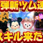 【新ツム速報】新スキル来た！けどコレはどうなんだ？wwシェリーメイとソーイングミニー【ツムツム】