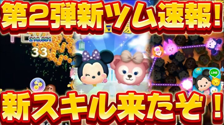 【新ツム速報】新スキル来た！けどコレはどうなんだ？wwシェリーメイとソーイングミニー【ツムツム】