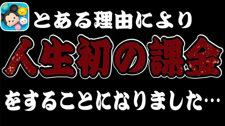 【ツムツム】多分最初で最後！人生初めての課金ガチャはアドレナリンが吹き出て楽しすぎたww