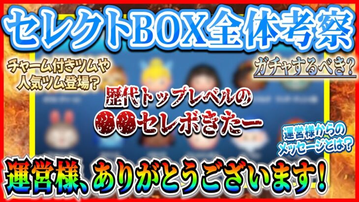 【衝撃】史上最強の●●セレボきたw運営様からのメッセージに気づいた？感謝の気持ちを忘れないでねw【ツムツム】