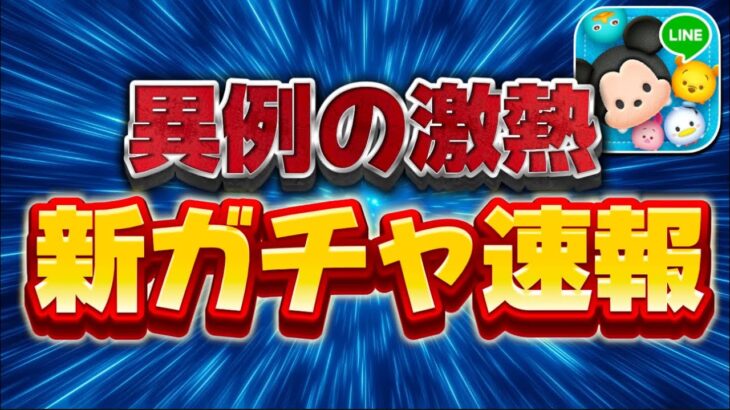 【ツムツム速報】やばw異例の激熱来たんだがww新ガチャ情報きたので引くべきか考察してみた