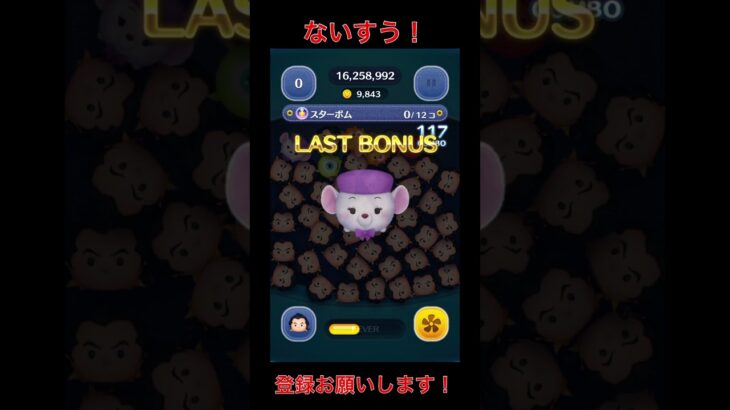 ラストボーナス最高！#ツムツム #げーむぷれいや ##youtuber #ガストン