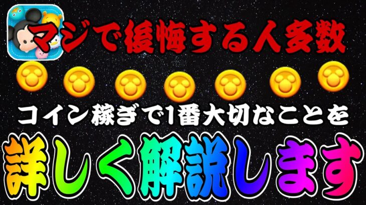 【ツムツム】ここを抑えておかないと後悔します。コイン稼ぎにおいて1番大切なことをお話します。