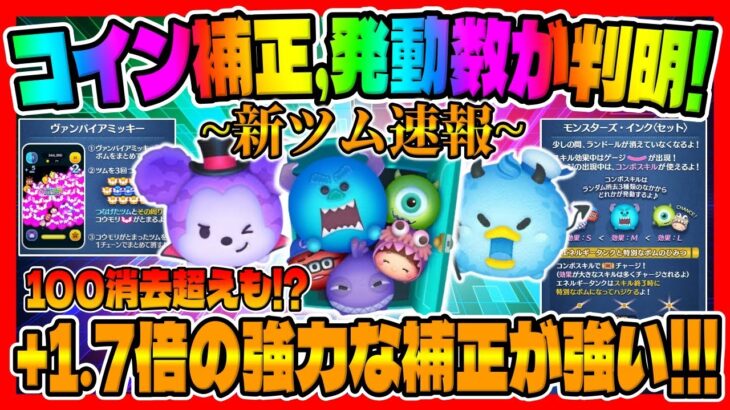 【新ツム速報】1撃のコイン数凄いｗコイン補正もヤバいぞｗｗモンスターズインクセット、ヴァンパイアミッキー、デビルドナルド【ツムツム】