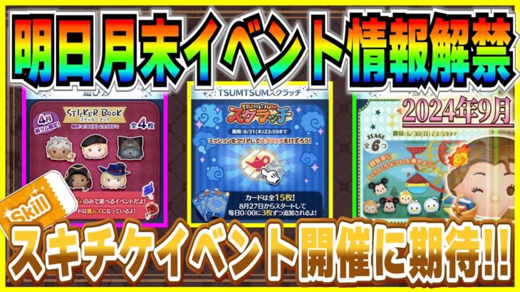 【ツムツム】９月の月末イベントはアレが開催!? スキチケイベントに期待！過去1年間の月末イベントを振り返ってみた！