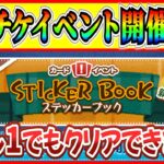 【ツムツム】スキチケもらえる激熱イベント！！ステッカーブックの全報酬紹介！スキル1でもクリアできるの？