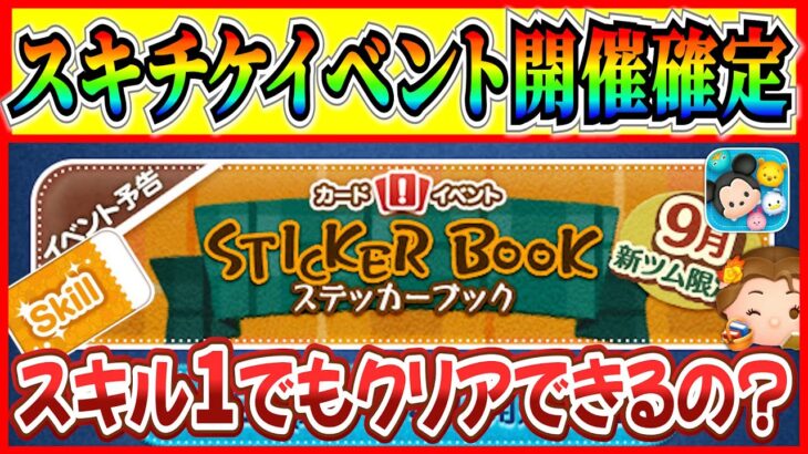 【ツムツム】スキチケもらえる激熱イベント！！ステッカーブックの全報酬紹介！スキル1でもクリアできるの？