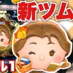 【ツムツム】スキル1でも強い！読書家ベルで遊んでみた！【新ツム】#ツムツム #tsumtsum #新ツム