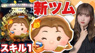 【ツムツム】スキル1でも強い！読書家ベルで遊んでみた！【新ツム】#ツムツム #tsumtsum #新ツム