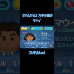 【ツムツム】スキル紹介！ マウイ スキルレベル1 #ツムツム #ディズニー #tsumtsum #disney