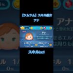 【ツムツム】スキル紹介！ アナ スキルレベル1 #ツムツム #ディズニー #tsumtsum #disney