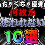 【ツムツム】持ってたらラッキー！？実は強いのに全然使われないツム10選！！