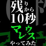 残り10秒からマレウスやってみた 【#ツムツム】 【#マレウス】