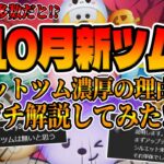 【ツムツム】セットツム来ない派が多数だと!?10月新ツムがセットツムだと思う理由を解説してみた!!【ハロウィンキャンペーン】