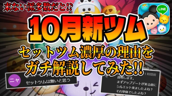 【ツムツム】セットツム来ない派が多数だと!?10月新ツムがセットツムだと思う理由を解説してみた!!【ハロウィンキャンペーン】