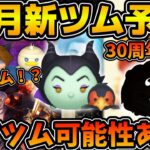 【ツムツム】最速で明日情報解禁！？10月の新ツムを過去の傾向から予想してみた！！