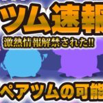 【新ツム速報】10月の新ツム情報が発表された！ペアツムの可能性も！怪しい点などを解説！！【ツムツム】