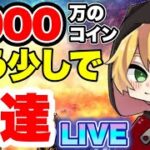 【ツムツム】1000万のコインに久々に到達するで！LIVE　コメント・新規さん大歓迎！