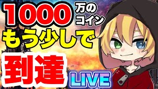 【ツムツム】1000万のコインに久々に到達するで！LIVE　コメント・新規さん大歓迎！