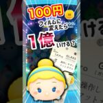 【ツムツム】初ダイソー100円フィルムでシンデレラ1億いけますか？【検証】