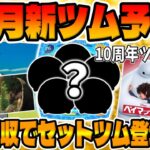 【ツムツム考察】10周年ツムで決まりか⁉︎伏線回収であのセットツムが来る予感がするｗｗｗ10月新ツム予想してみた!!!!ハロウィン、ヴィランズ、