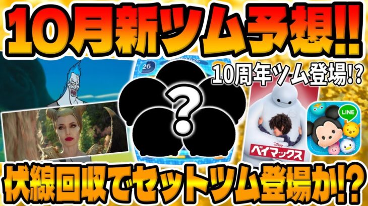 【ツムツム考察】10周年ツムで決まりか⁉︎伏線回収であのセットツムが来る予感がするｗｗｗ10月新ツム予想してみた!!!!ハロウィン、ヴィランズ、