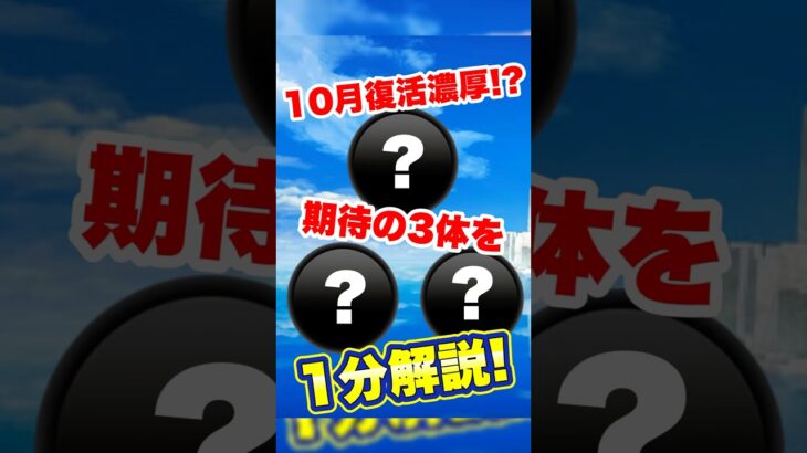 【ツムツム】10月復活濃厚!?期待の3体を1分で解説! #ツムツム #復活 #予想 #コイン稼ぎ #最強 #shorts