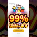 【ツムツム】10月99%復活するツムがこちら