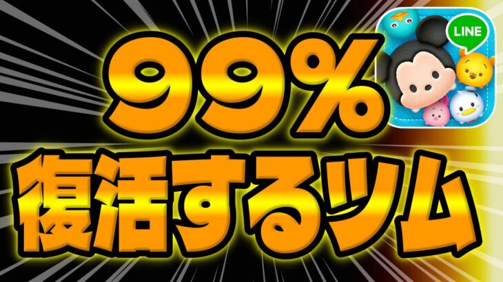 【ツムツム】10月に99%復活するツムがこちら