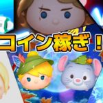 【ツムツム】今こそコイン稼ぎだ！！ついでに新ツムのやつをやる！11時から