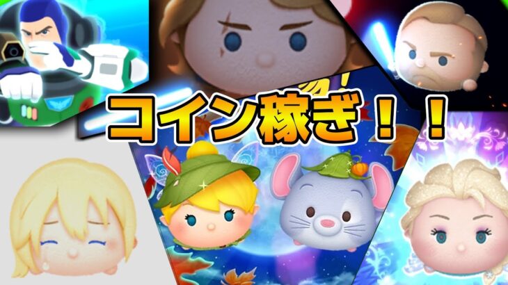 【ツムツム】今こそコイン稼ぎだ！！ついでに新ツムのやつをやる！11時から