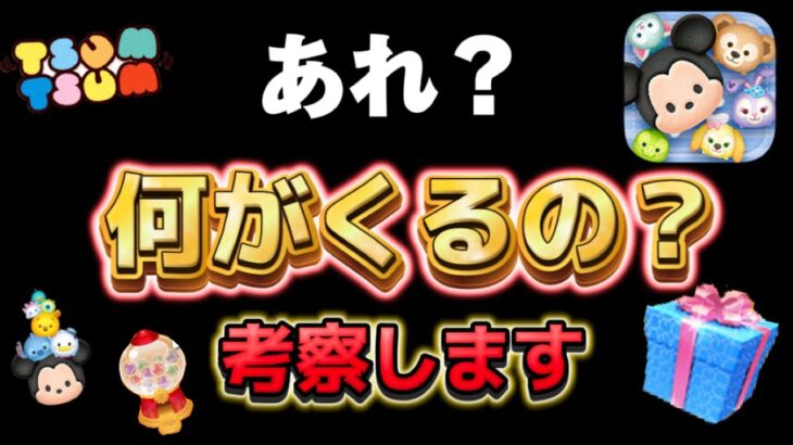 【ツムツム】11時の情報が何もなかった件について、考えられる事を考察しました！