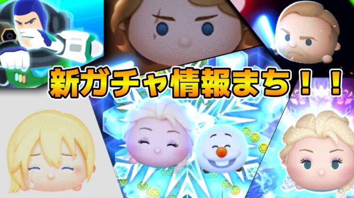 【ツムツム】プリンセスセレボ来るか！？新ガチャ情報解禁！11時から