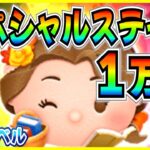 1万枚到達したのに不満爆発！？『読書家ベル』スペシャルステージ1万枚【ツムツム】