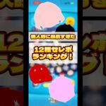 【実質タダ】最高すぎた12種セレボランキング#ツムツム #セレクトボックス