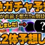 【ツムツム】緊急セレボ予想動画！！！なんと明日新ガチャ情報解禁だと！全12種類予想した！！！