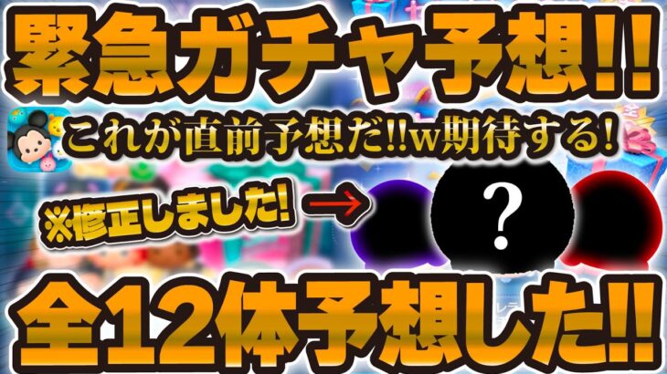 【ツムツム】緊急セレボ予想動画！！！なんと明日新ガチャ情報解禁だと！全12種類予想した！！！