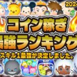 【ツムツム】大幅更新！！スキル1コイン稼ぎ最強ランキング！！2024年最新版！