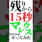 残り“15”秒からマレウスやってみた！【リベンジ】【#ツムツム】【#マレウス】