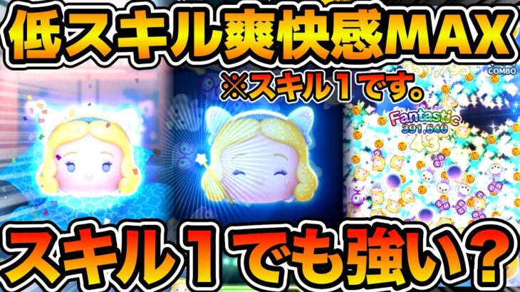 【ツムツム】スキル1でも爽快感MAX！！星の女神ブルーフェアリーのスキル１を使ってみた！！