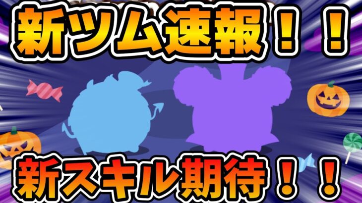 【新ツム速報】ハロウィン新ツム確定！！新スキルは来るのか！？多分この2体だと思う！