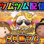 ツムツム配信＾＾新ツムに向けてガストン練習します♪プレゼント企画！本日は2桁の日です♪お気軽にコメントして下さいね！