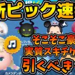 【ツムツム速報】実質スキチケ2枚？今回のピックアップはこんな人におすすめ！！