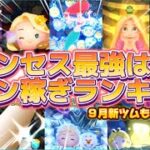 【ツムツム】プリンセスコイン稼ぎ最強ランキング2024