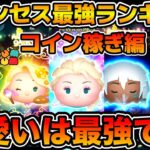 【ツムツム】これがプリンセス最強だ！！プリンセス最強ランキング！コイン稼ぎ部門2024年版