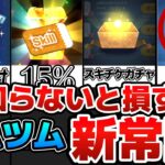 【ツムツム】知らなきゃ損するツムツムの新常識！！2024年9月時点